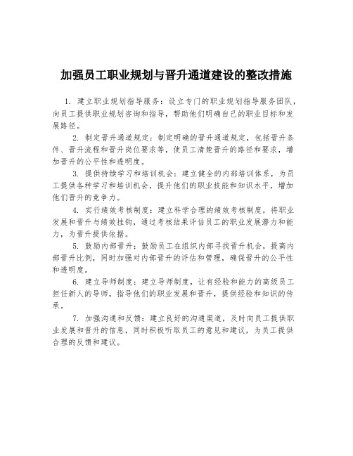 加强员工职业规划与晋升通道建设的整改措施