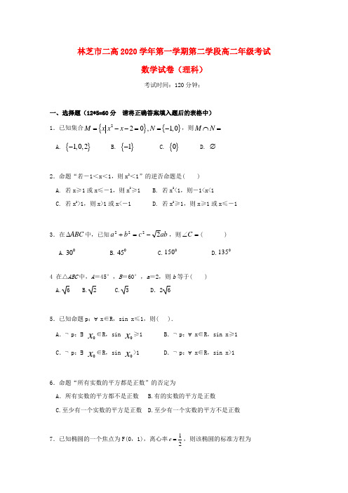 西藏林芝二高2020学年高二数学上学期第二学段考试试题 理