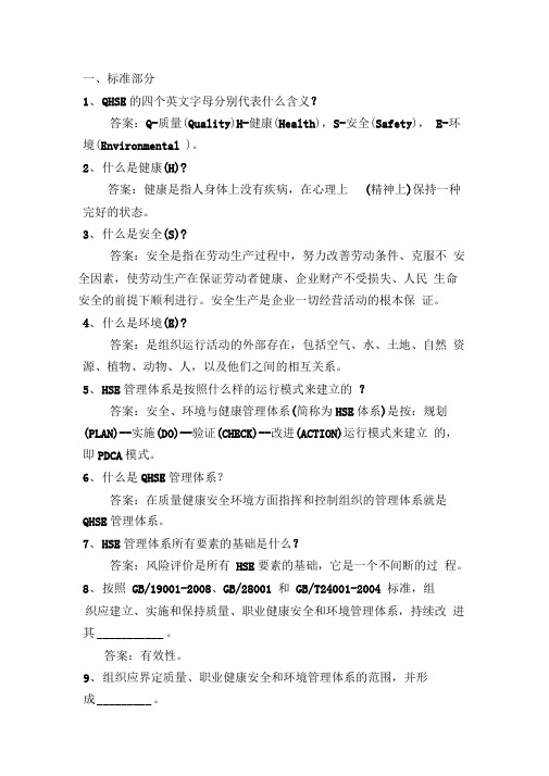 QHSE管理体系学习资料全