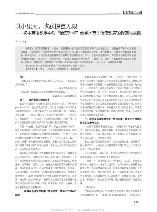 以小见大，收获惊喜无限——初中英语教学中对“情感升华”教学环节即情感教育的探索与实践