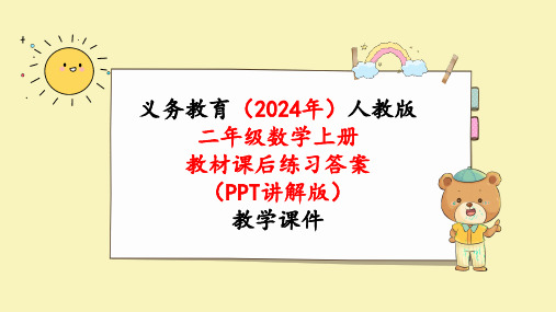 2024年新人教版二年级数学上册《教材课本练习11练习十一》教学课件