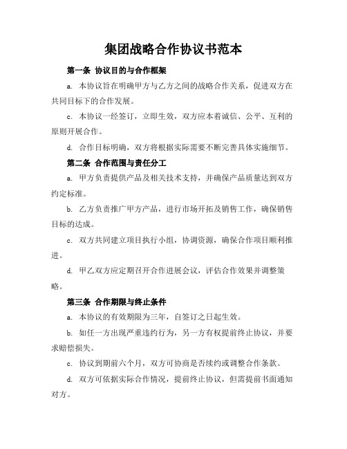 集团战略合作协议书范本