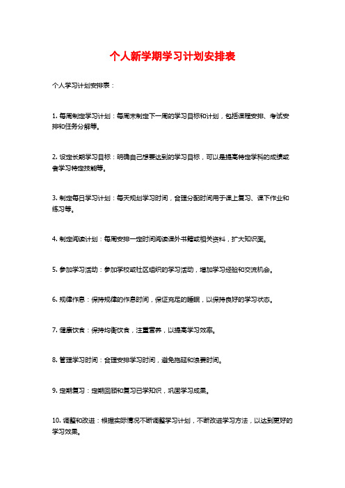 个人新学期学习计划安排表