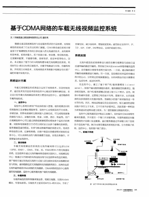 基于CDMA网络的车载无线视频监控系统