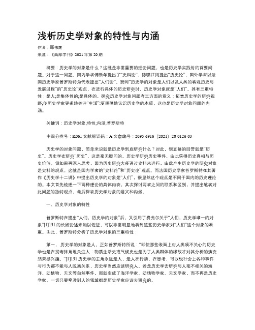 浅析历史学对象的特性与内涵