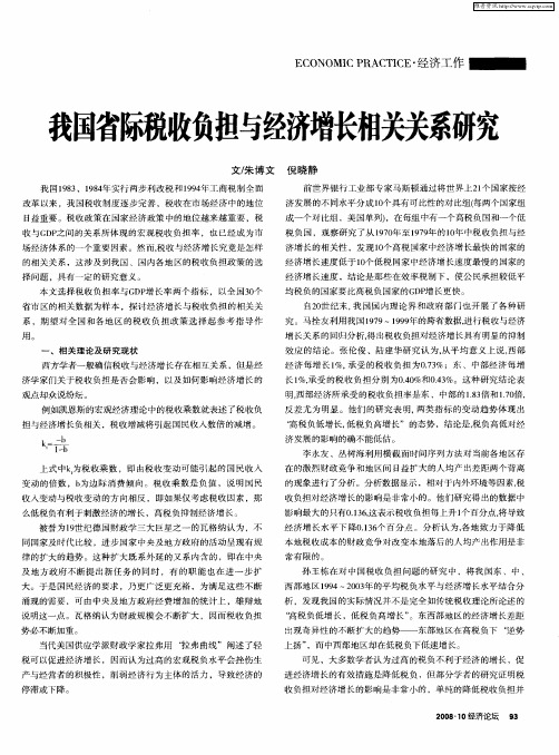 我国省际税收负担与经济增长相关关系研究