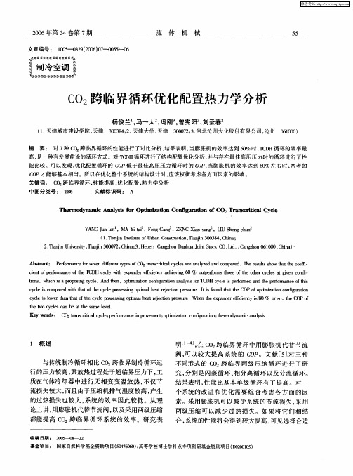 CO2跨临界循环优化配置热力学分析