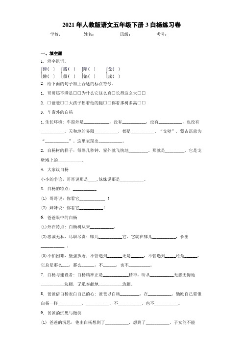 2021年人教版语文五年级下册3白杨练习卷