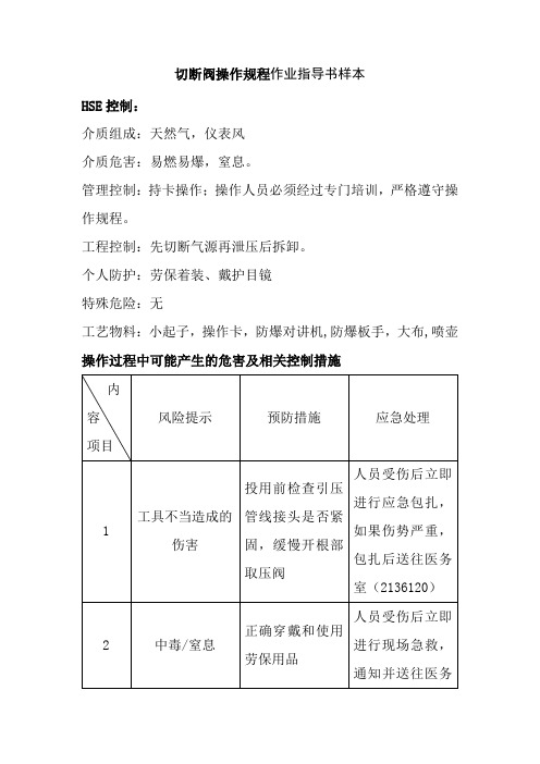 切断阀操作规程作业指导书样本