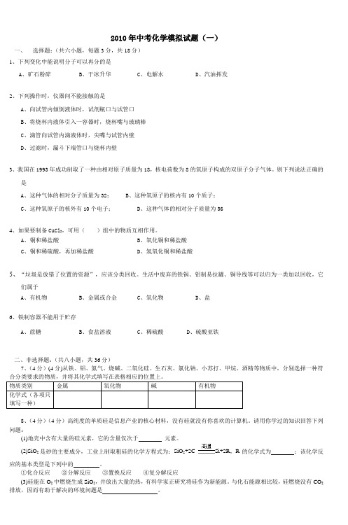 2010年化学中考模拟试卷(1)