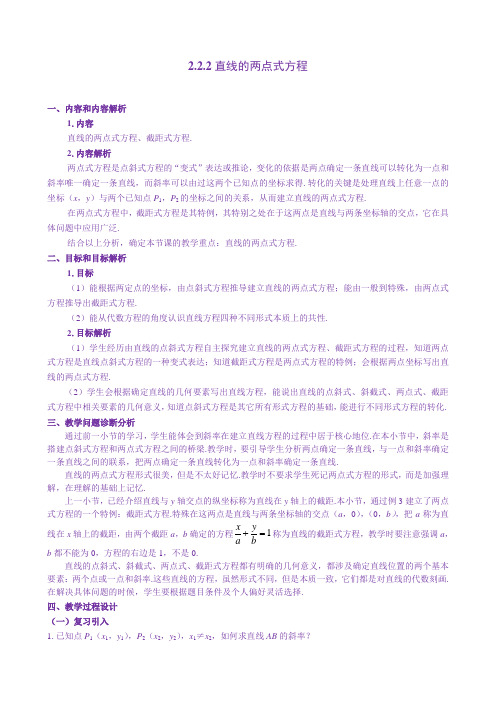 【教案】2.2.2直线的两点式方程 教学设计高中数学人教版(2019)选择性必修一