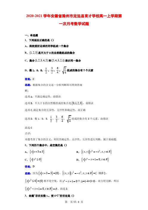 2020-2021学年安徽省滁州市定远县育才学校高一上学期第一次月考数学试题解析