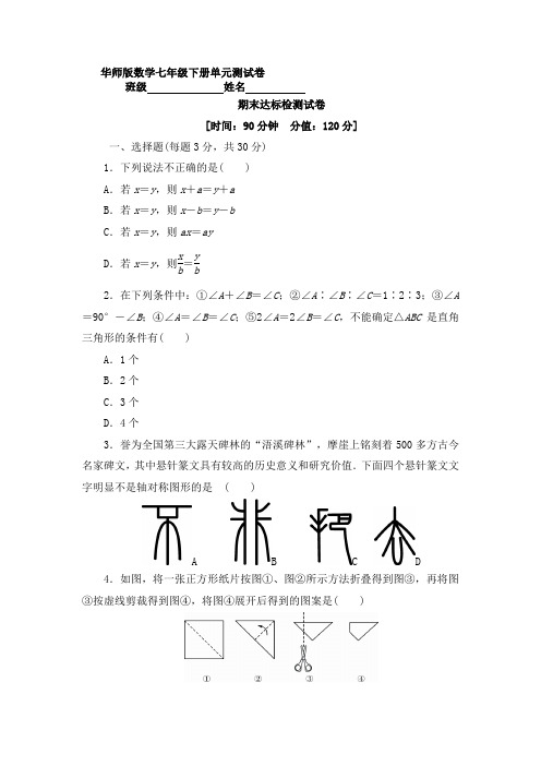 最新华师大版七年级数学下册期末达标检测试卷(含答案)