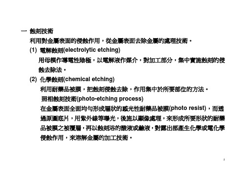 (工艺技术)蚀刻工艺