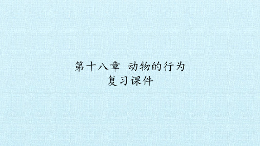 苏教版八年级生物上册:第十八章 动物的行为 复习课件