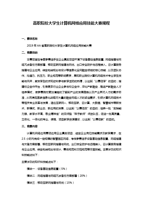 高职院校大学生计算机网络应用技能大赛规程