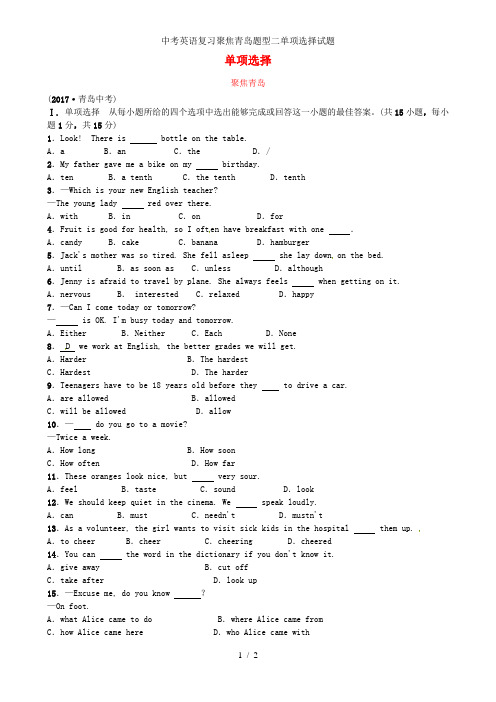 中考英语复习聚焦青岛题型二单项选择试题