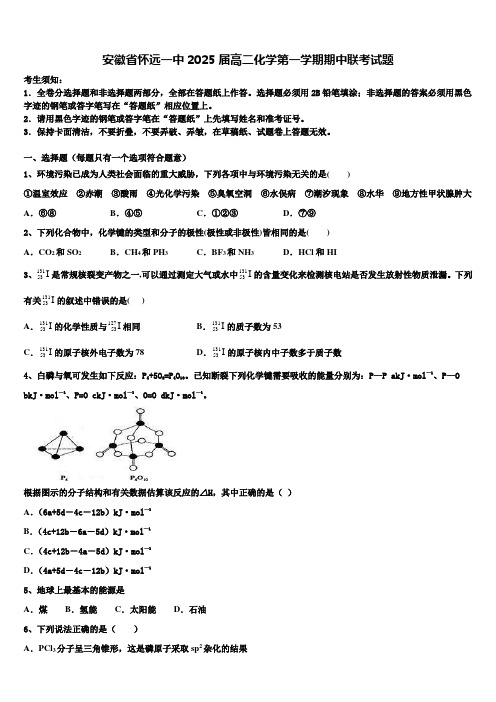 安徽省怀远一中2025届高二化学第一学期期中联考试题含解析