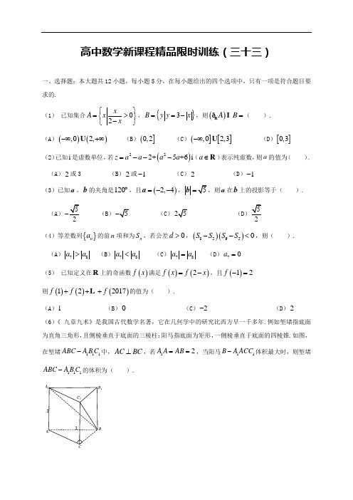 高中数学新课程精品限时训练(33)