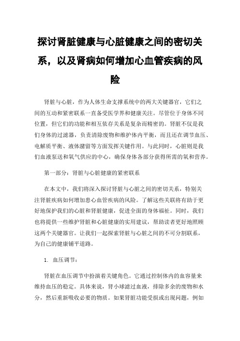 探讨肾脏健康与心脏健康之间的密切关系，以及肾病如何增加心血管疾病的风险