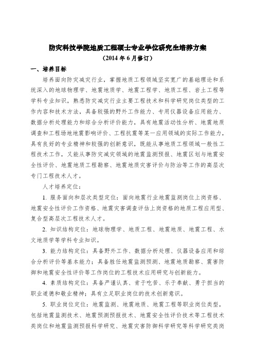 防灾科技学院地质工程硕士专业学位研究生培养方案