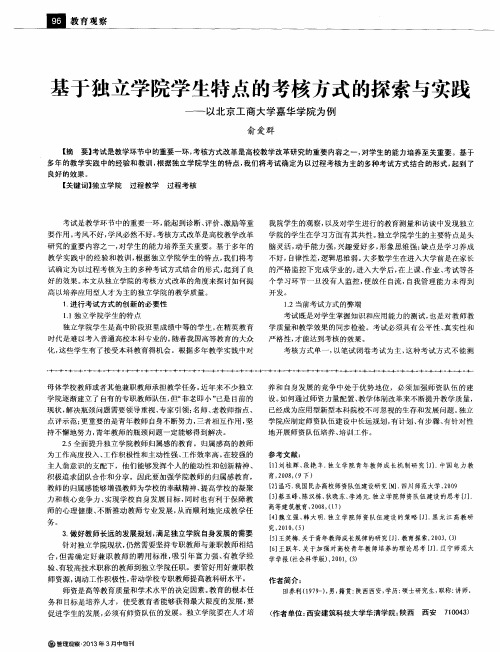 基于独立学院学生特点的考核方式的探索与实践——以北京工商大学嘉华学院为例