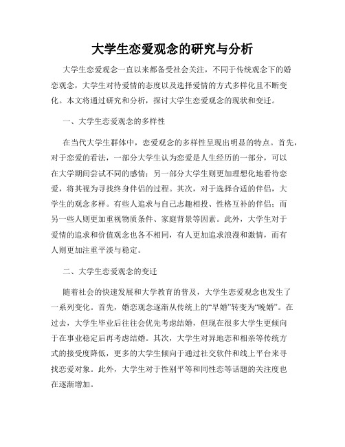 大学生恋爱观念的研究与分析