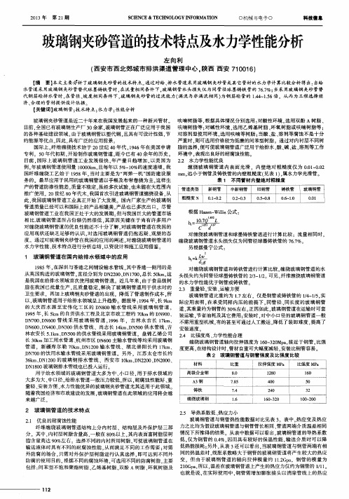 玻璃钢夹砂管道的技术特点及水力学性能分析