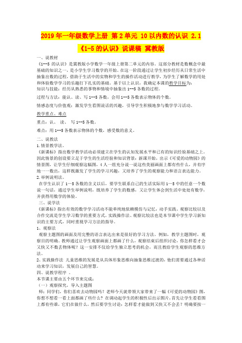 2019年一年级数学上册 第2单元 10以内数的认识 2.1《1-5的认识》说课稿 冀教版