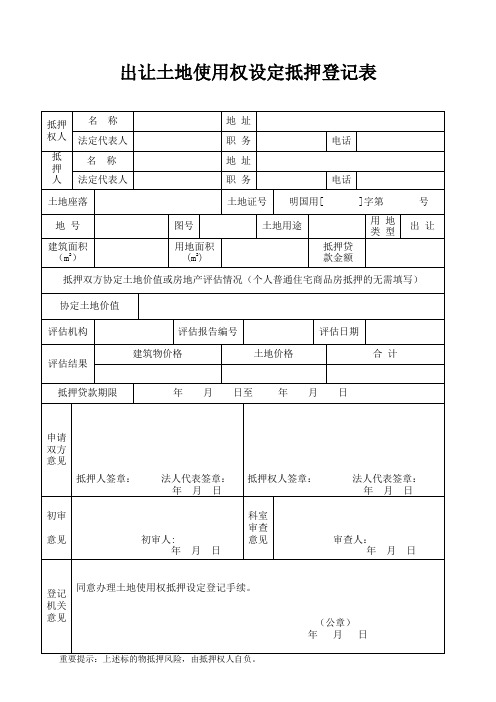 出让土地使用权设定抵押登记表