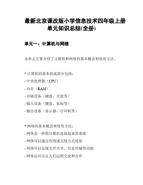 最新北京课改版小学信息技术四年级上册单元知识总结(全册)