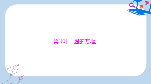 高考总复习数学课件：第七章 第3讲 圆的方程 