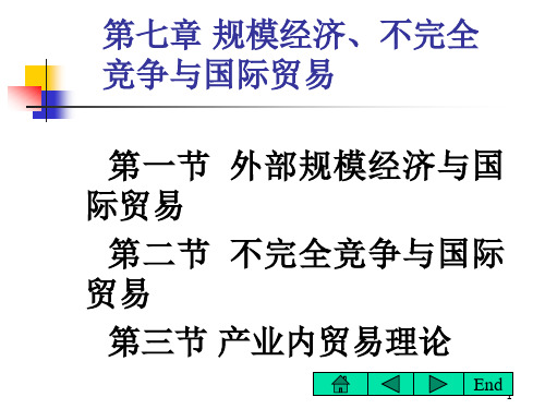 第七章-规模经济、不完全竞争与国际贸易(国际经济学-安徽财大-沈明其)课件