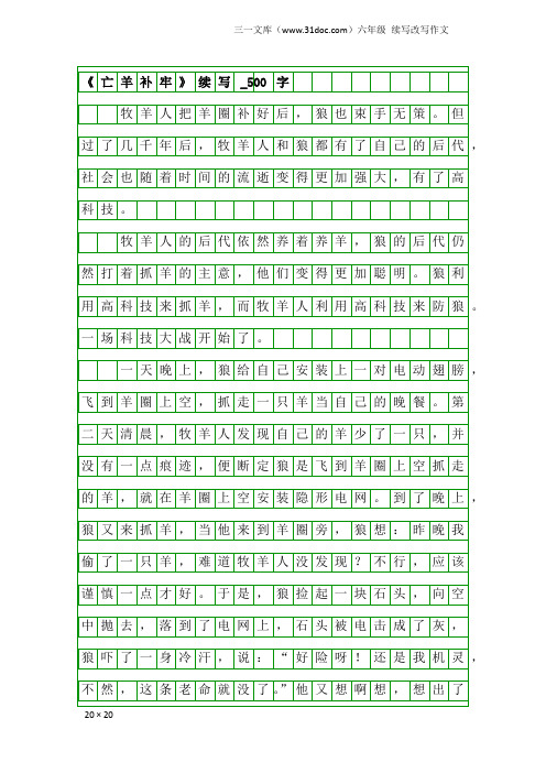 六年级续写改写作文：《亡羊补牢》续写_500字