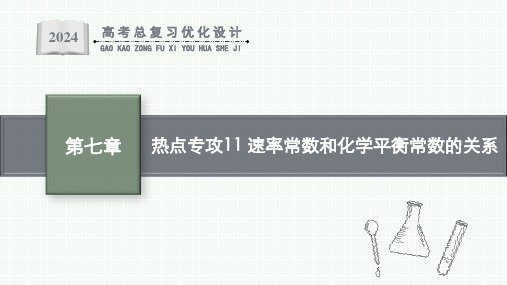 2024届高考一轮复习化学课件：速率常数和化学平衡常数的关系