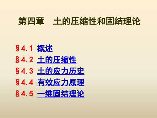 04第四章土的压缩性和固结理论土力学课件