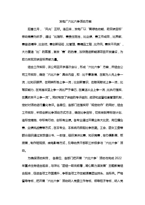 发电厂六比六争活动方案