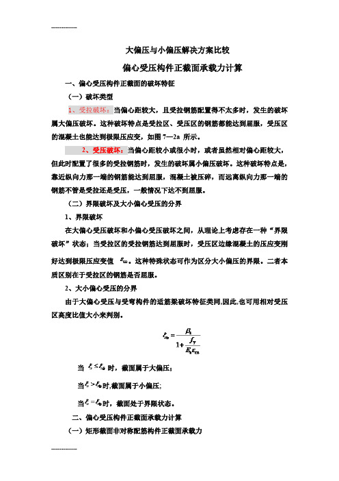 (整理)大偏压与小偏压解决方案比较