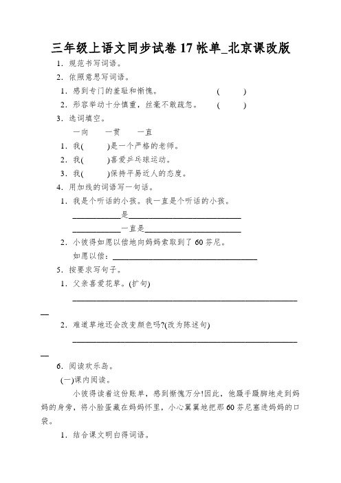 三年级上语文同步试卷17帐单_北京课改版