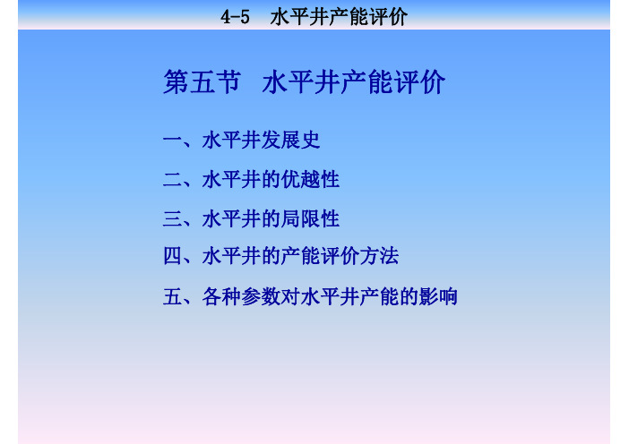 水平井产能评价