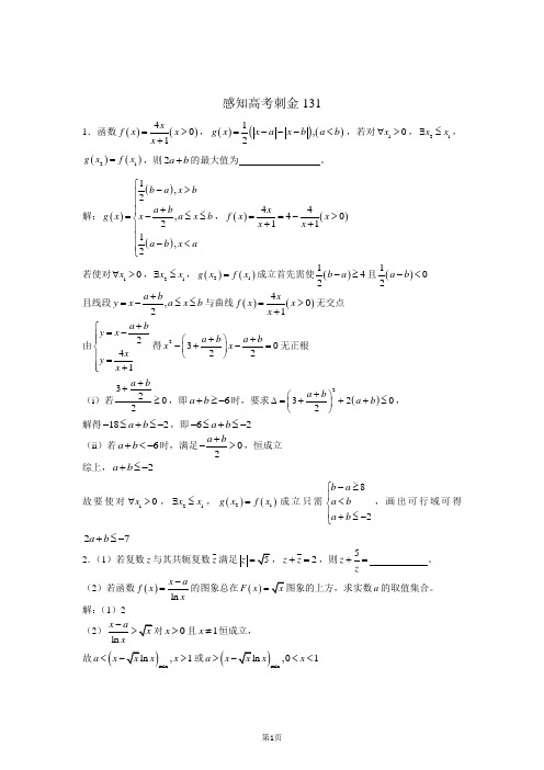 2018年高考数学一轮复习感知高考刺金四百题:第131—135题(含答案解析)