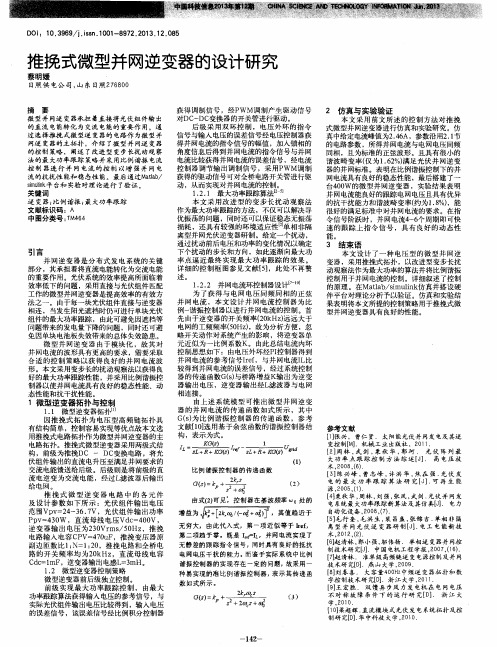 推挽式微型并网逆变器的设计研究