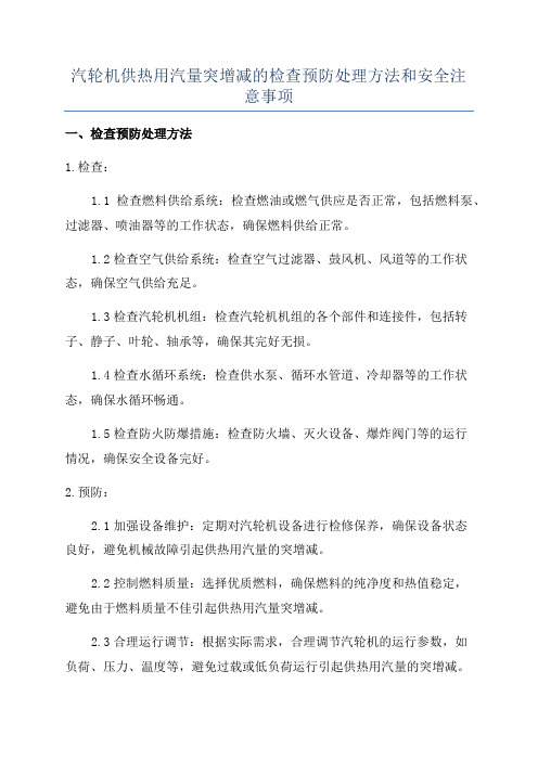 汽轮机供热用汽量突增减的检查预防处理方法和安全注意事项