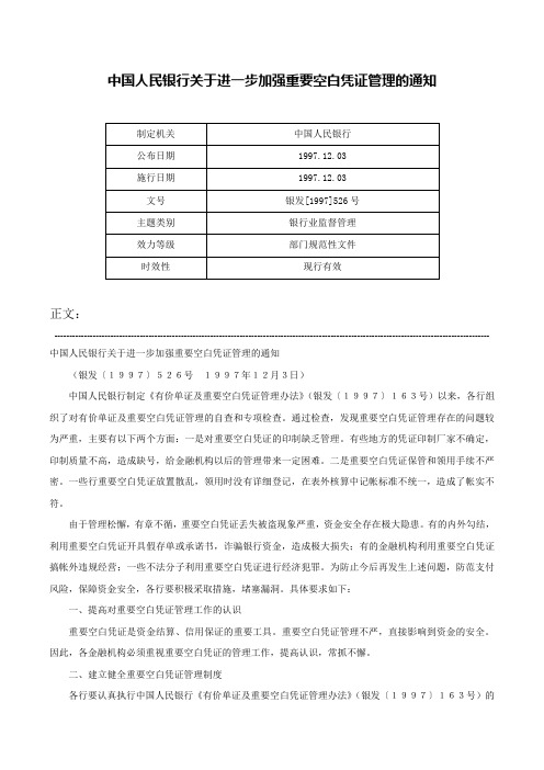 中国人民银行关于进一步加强重要空白凭证管理的通知-银发[1997]526号