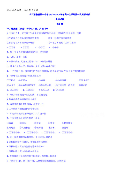 山西省临汾第一中学2017-2018学年高一上学期第一次调研考试生物试题含答案