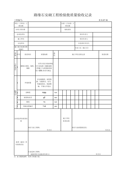 53716路缘石安砌工程检验批质量验收记录