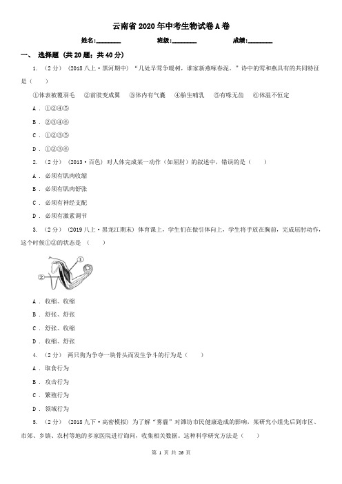 云南省2020年中考生物试卷A卷(精编)