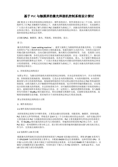 基于PLC与触摸屏的激光焊接机控制系统设计探讨