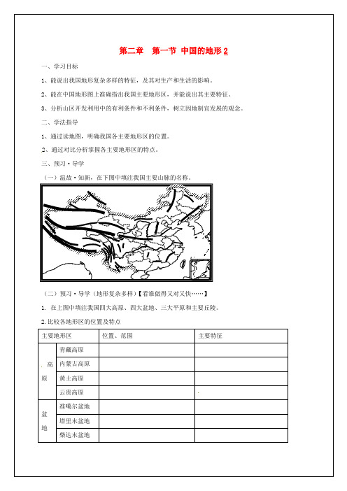 八年级地理上册2.1中国的地形导学案2无答案新版湘教版