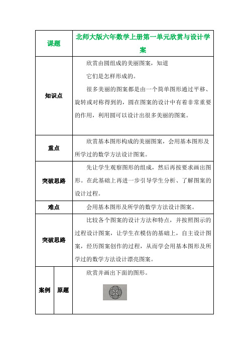 北师大版六年数学上册第一单元欣赏与设计学案